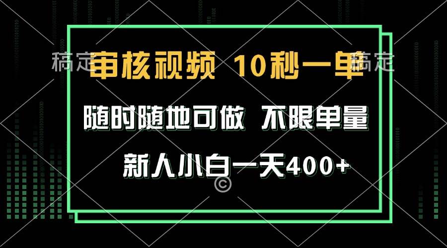 （13636期）审核视频，10秒一单，不限时间，不限单量，新人小白一天400+-4158创业网