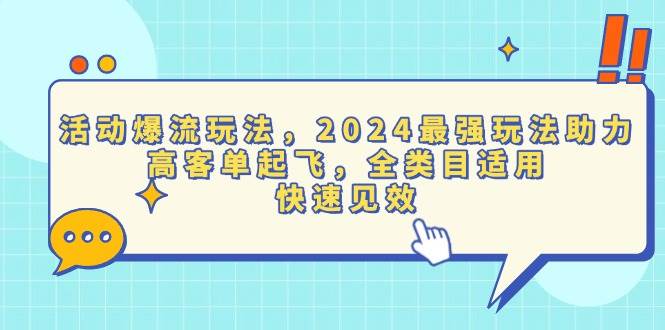（13635期）活动爆流玩法，2024最强玩法助力，高客单起飞，全类目适用，快速见效-4158创业网