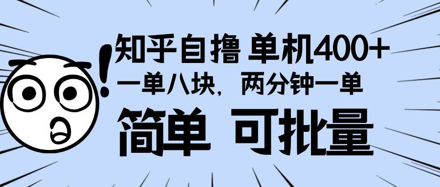 （13632期）知乎项目，一单8块，二分钟一单。单机400+，操作简单可批量。-4158创业网