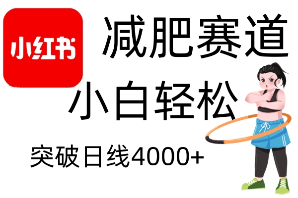 小红书减肥赛道，简单零成本，无需剪辑，不用动脑，小白轻松日利润4000+-4158创业网