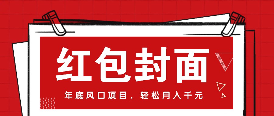 微信红包封面，年底风口项目，新人小白也能上手月入万元（附红包封面渠道）-4158创业网