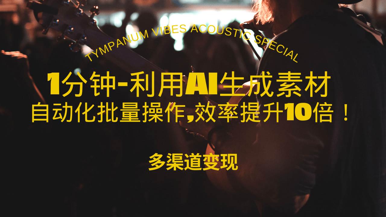 （13630期）1分钟教你利用AI生成10W+美女视频,自动化批量操作,效率提升10倍！-4158创业网