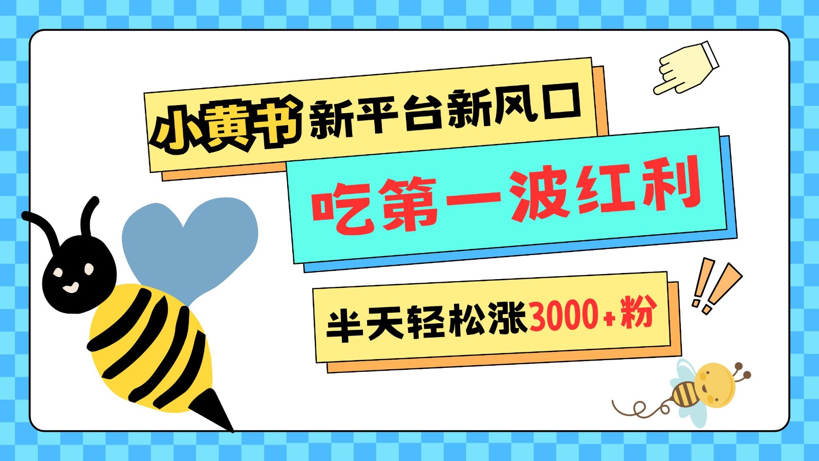 小黄书重磅来袭，新平台新风口，管理宽松，半天轻松涨3000粉，第一波红利等你来吃-4158创业网