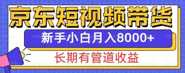 京东短视频带货新玩法，长期管道收益，新手也能月入8000+-4158创业网