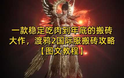 一款稳定吃肉到年底的搬砖大作，渡鸦2国际服搬砖攻略【图文教程】【揭秘】-4158创业网
