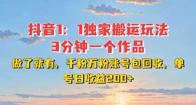 DY独家1：1搬运玩法，3分钟搞定一个作品，千粉万粉账号包回收，单号日收益2张【揭秘】-4158创业网
