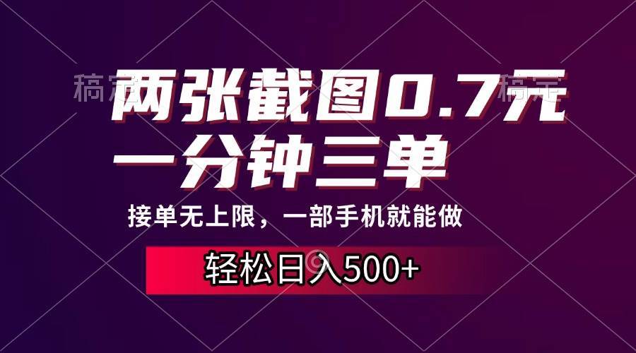 （13626期）两张截图0.7元，一分钟三单，接单无上限，一部手机就能做，一天500+-4158创业网