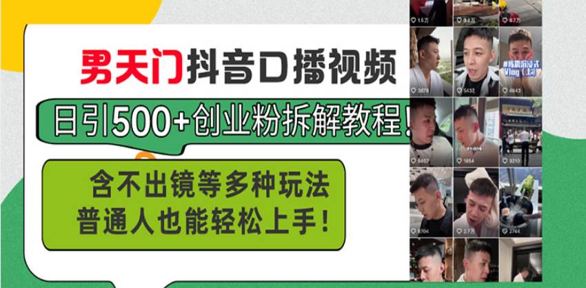 （13625期）男天门抖音口播视频日引500+创业粉拆解教程！含不出镜等多种玩法普通人…-4158创业网