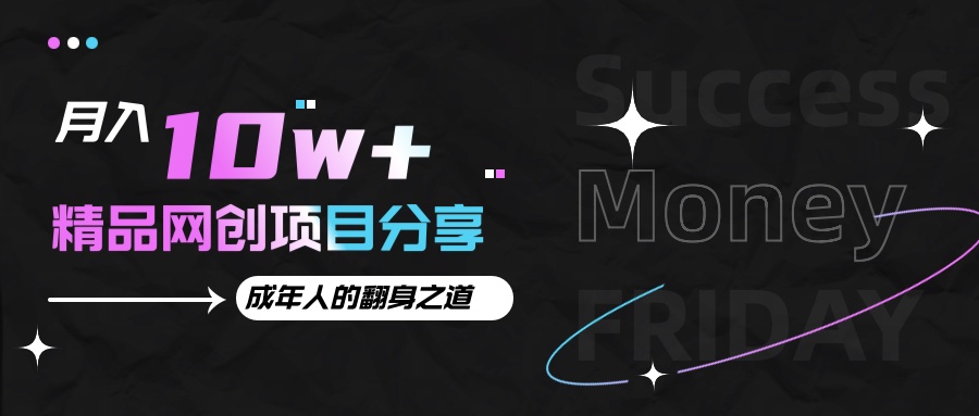 月入十万+的网创项目分享，成年人的最快翻身之道-4158创业网