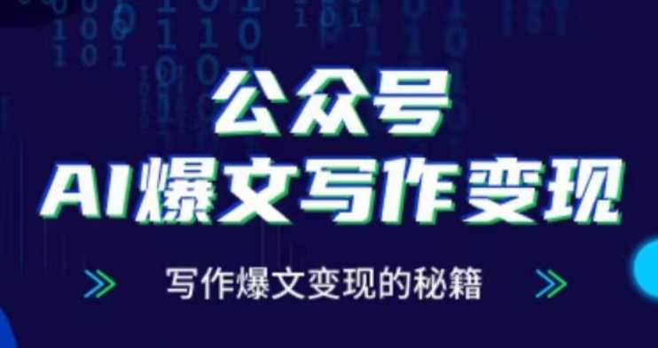 公众号AI爆文写作变现项目，写作爆文变现的秘籍-4158创业网