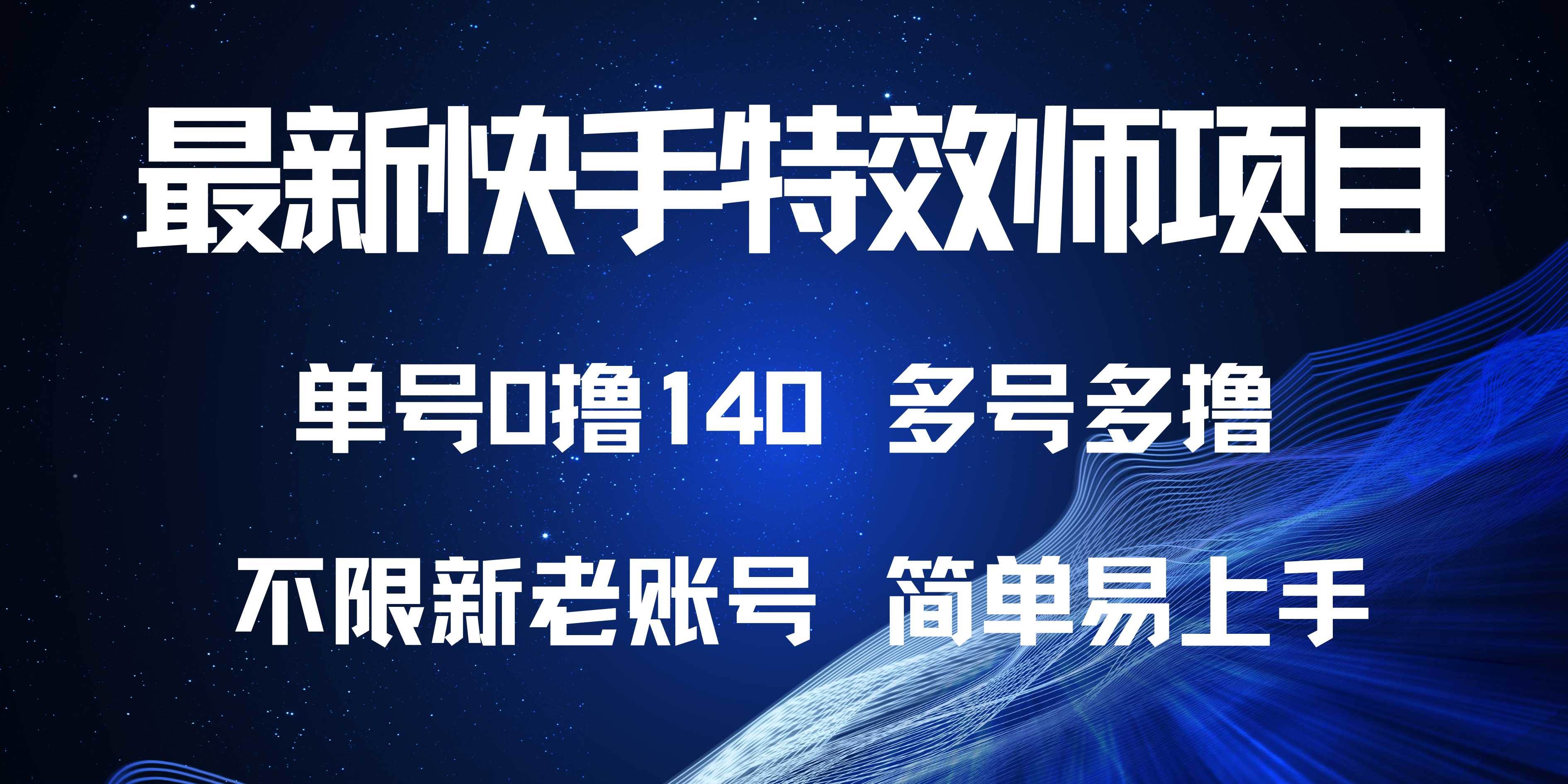 （13623期）最新快手特效师项目，单号白嫖0撸140，多号多撸-4158创业网