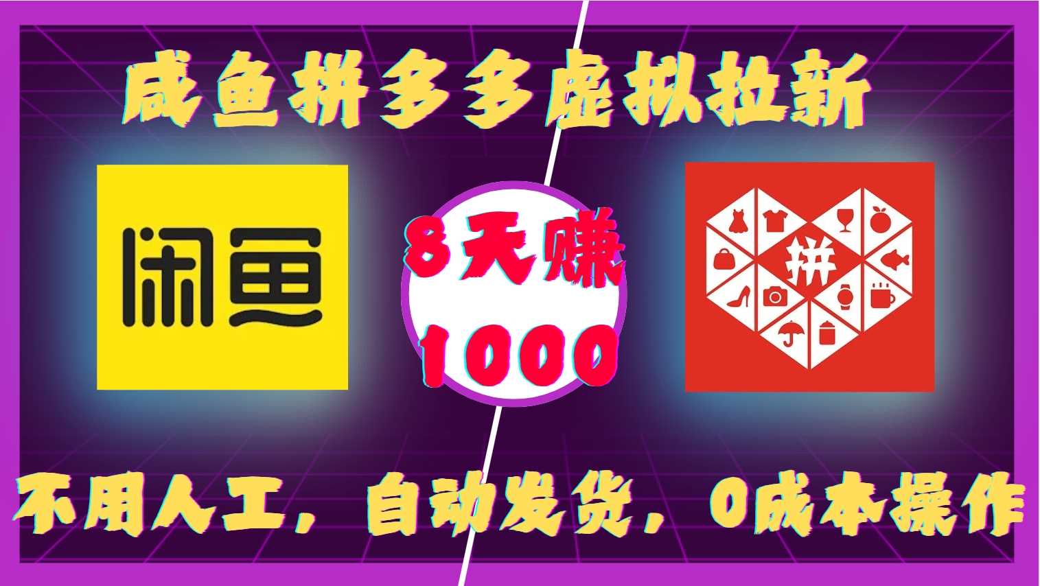 咸鱼拼多多虚拟拉新，不用人工，自动发货，0成本操作，8天收益1k-4158创业网