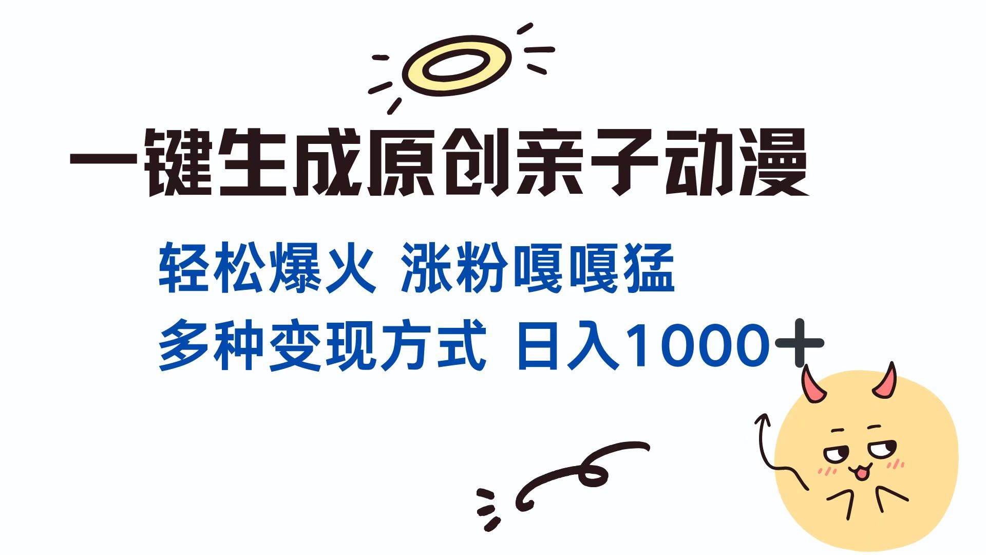 （13621期）一键生成原创亲子对话动漫 单视频破千万播放 多种变现方式 日入1000+-4158创业网