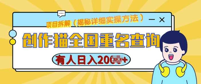 创作猫全国重名查询，详细教程，简单制作，日入多张【揭秘】-4158创业网