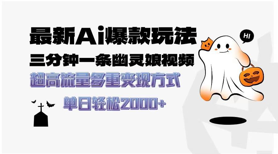（13614期）最新AI爆款玩法，三分钟一条幽灵娘视频，超高流量，多种变现方式，轻松…-4158创业网