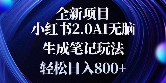（13617期）全新小红书2.0无脑生成笔记玩法轻松日入800+小白新手简单上手操作-4158创业网