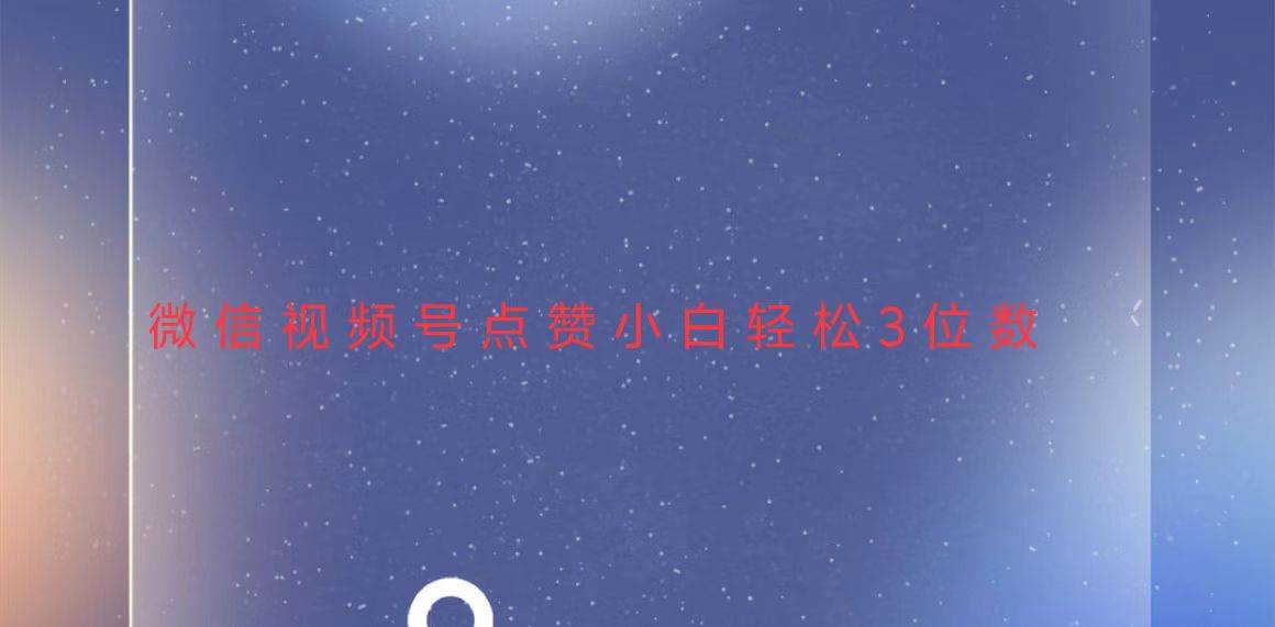 （13613期）视频号点赞最新玩法，小白轻松日入三位数-4158创业网