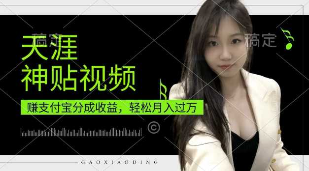 支付宝分成计划，天涯神贴视频，轻松月入过W，操作简单，适合宝妈，上班族【揭秘】-4158创业网