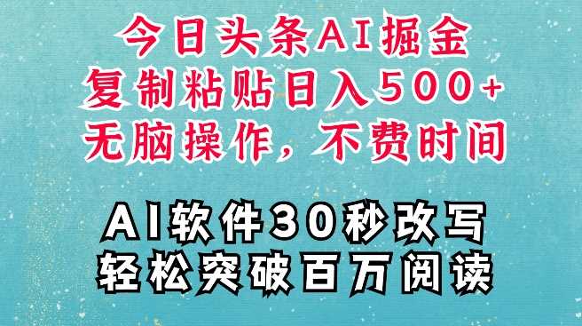 AI头条掘金项目，复制粘贴稳定变现，AI一键写文，空闲时间轻松变现5张【揭秘】-4158创业网