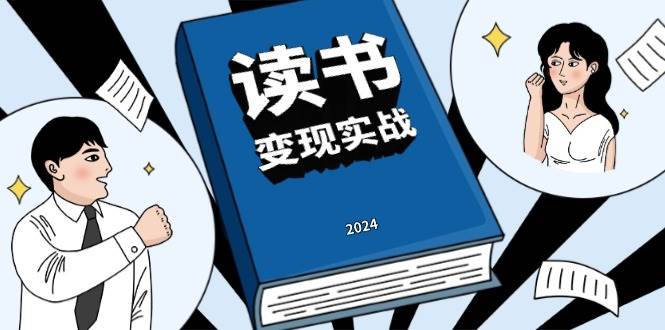 （13608期）读书赚钱实战营，从0到1边读书边赚钱，实现年入百万梦想,写作变现-4158创业网