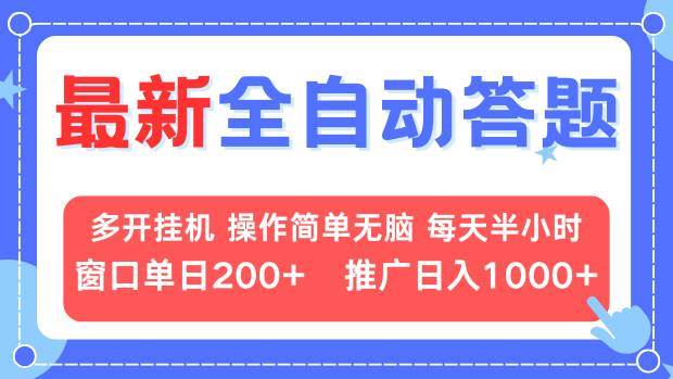 （13605期）最新全自动答题项目，多开挂机简单无脑，窗口日入200+，推广日入1k+，…-4158创业网