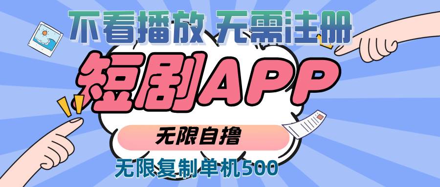 （13603期）2024最新短剧玩法，无需注册，不看播放，无限复制单号轻松日入500+-4158创业网