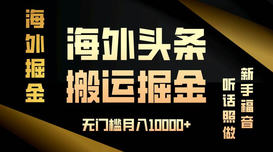 （13602期）海外头条搬运发帖，新手福音，听话照做，无门槛月入10000+-4158创业网