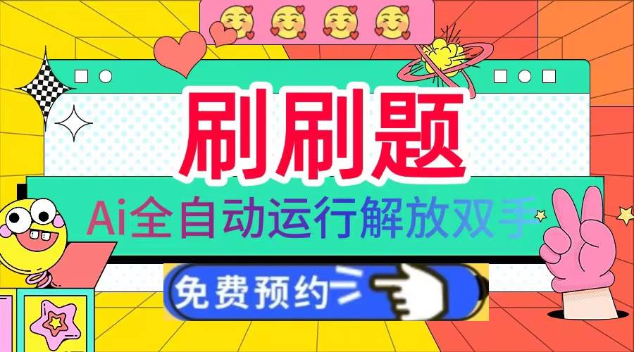 （13604期）刷刷题Ai全自动运行，每天半小时轻松搞几张，管道收益轻松日入1000+-4158创业网