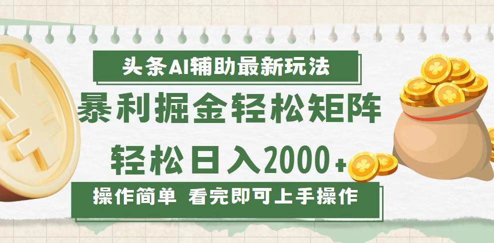 （13601期）今日头条AI辅助掘金最新玩法，轻松矩阵日入2000+-4158创业网