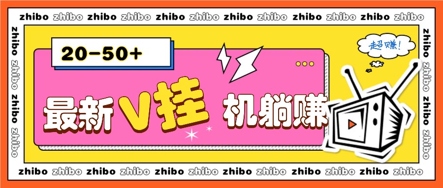 最新V挂机躺赚项目，零成本零门槛单号日收益10-100，月躺赚2000+-4158创业网
