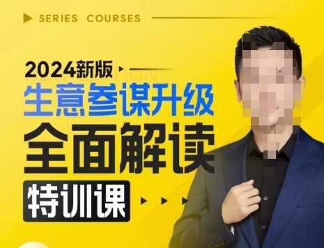 2024新版生意参谋升级全面解读特训课，新版策略方法揭秘，后台深度解读新版生意参谋-4158创业网