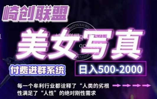 美女写真项目，低成本创业的机会，操作简单，只需要搬运，日入500+-4158创业网