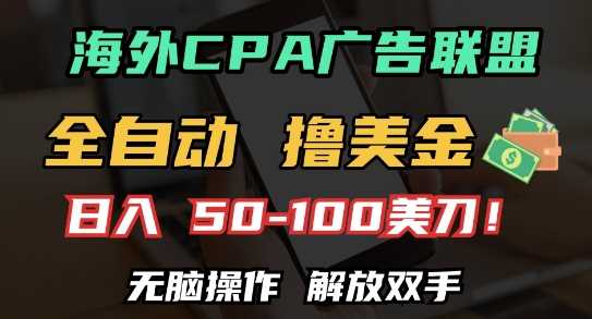 海外CPA全自动撸美金, 日入100+美刀，无脑操作，解放双手【揭秘】-4158创业网