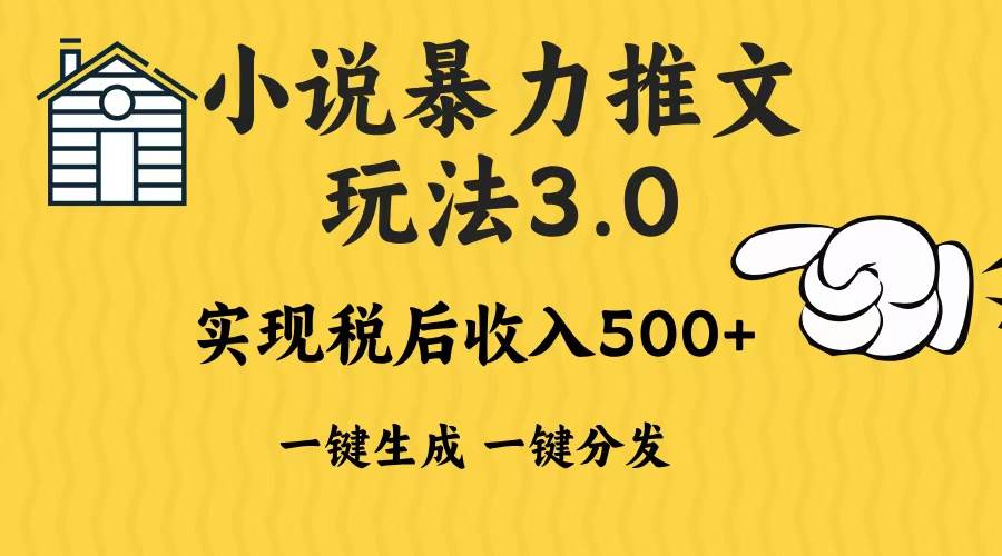 （13598期）2024年小说推文暴力玩法3.0一键多发平台生成无脑操作日入500-1000+-4158创业网