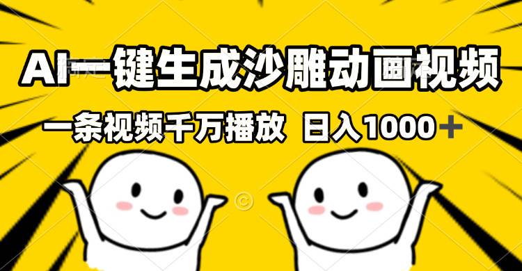 （13592期）AI一键生成沙雕视频，一条视频千万播放，轻松日入1000+-4158创业网