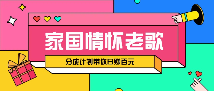 经典家国情怀歌曲盘点赛道开启撸金模式，视频分成计划带你轻松日赚百元-4158创业网