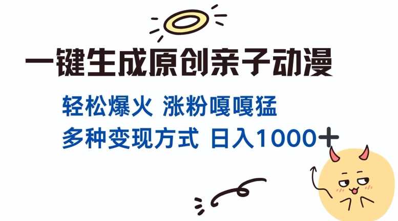 一键生成原创亲子对话动漫 单视频破千万播放 多种变现方式 日入多张-4158创业网