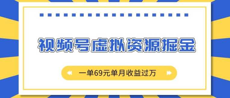外面收费2980的项目，视频号虚拟资源掘金，一单69元单月收益过W【揭秘】-4158创业网