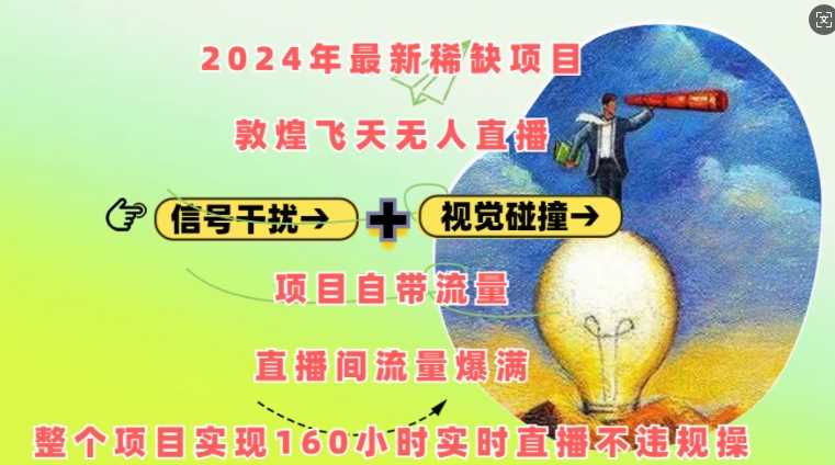 2024年最新稀缺项目敦煌飞天无人直播，项目自带流量，流量爆满，实现160小时实时直播不违规操-4158创业网