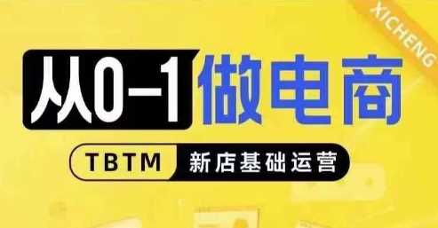 从0-1做电商-新店基础运营，从0-1对比线上线下经营逻辑，特别适合新店新手理解-4158创业网