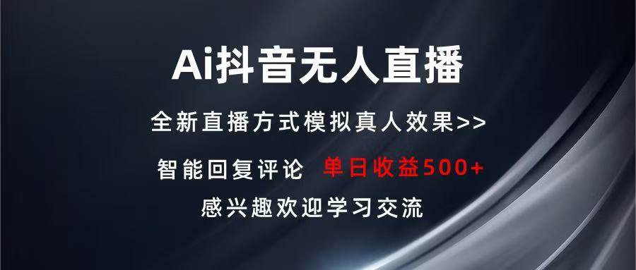 （13590期）Ai抖音无人直播 单机500+ 打造属于你的日不落直播间 长期稳定项目 感兴…-4158创业网