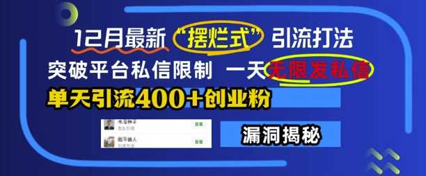 12月最新“摆烂式”引流打法，突破平台私信限制，一天无限发私信，单天引流400+创业粉-4158创业网