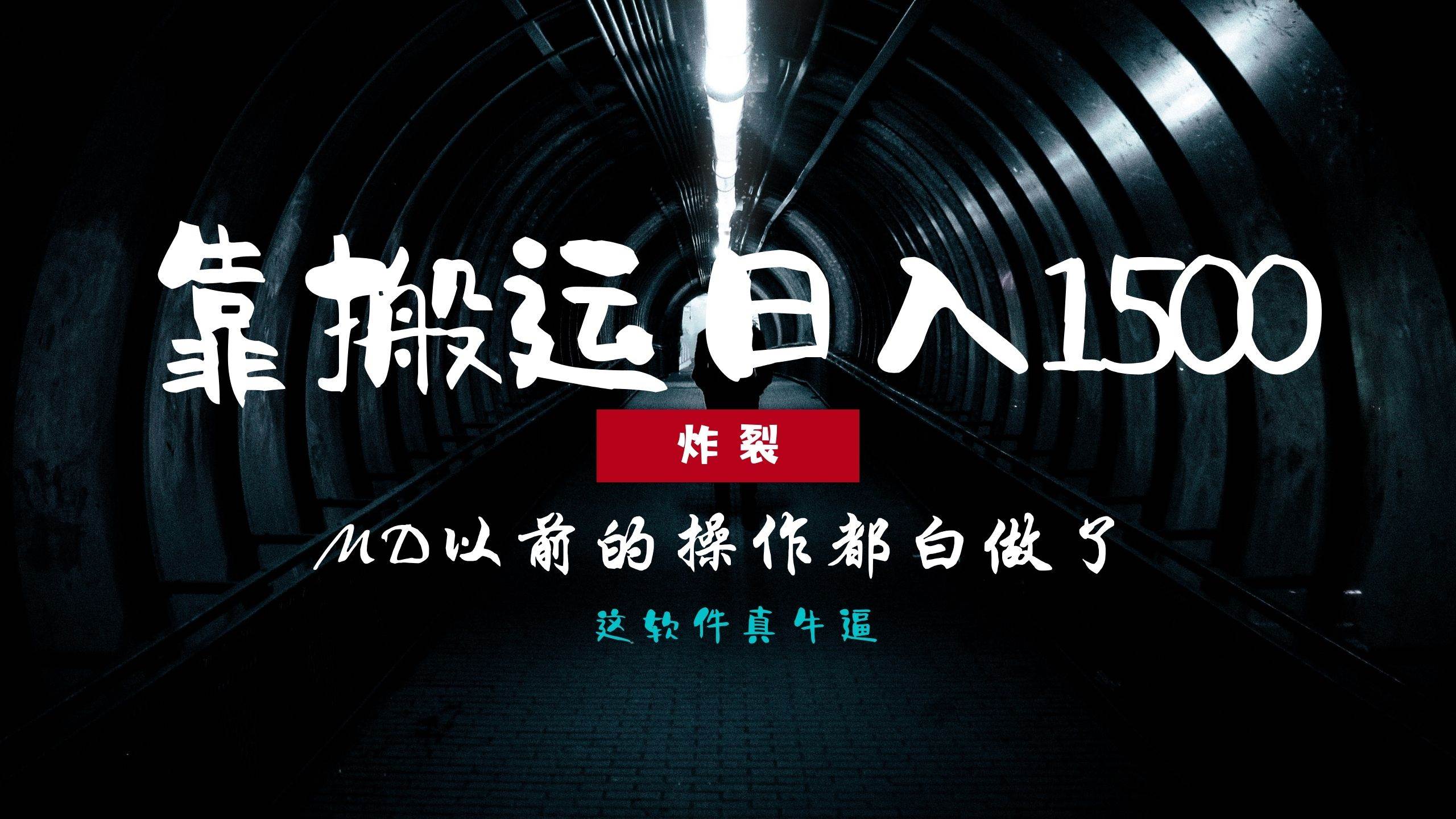 （13568期）炸裂！0基础搬运也能批量日赚1500+，以前的操作都白做了！-4158创业网