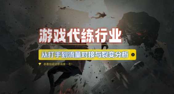 游戏代练行业，从打手到流量对接与裂变分析-4158创业网