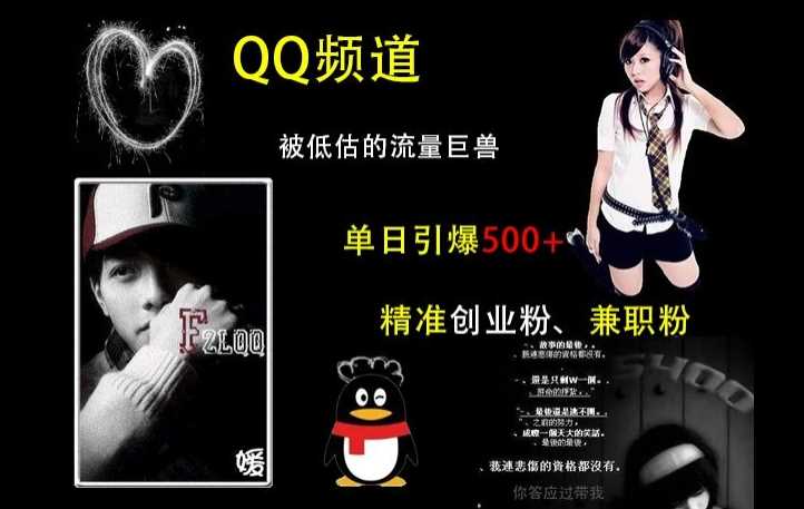 QQ频道：被低估的流量巨兽，单日引爆500+精准创业粉、兼职粉的引流秘籍-4158创业网