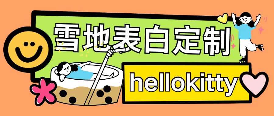 最新暴力0成本雪地写字定制玩法单日收益200+执行力够用月入过w-4158创业网
