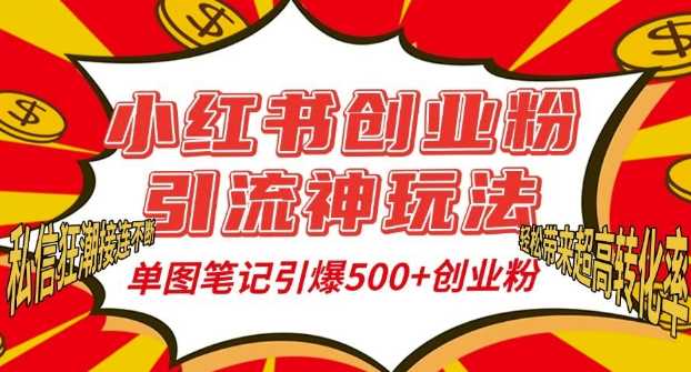 小红书创业粉引流神玩法，单图笔记引爆500+精准创业粉丝，私信狂潮接连不断-4158创业网