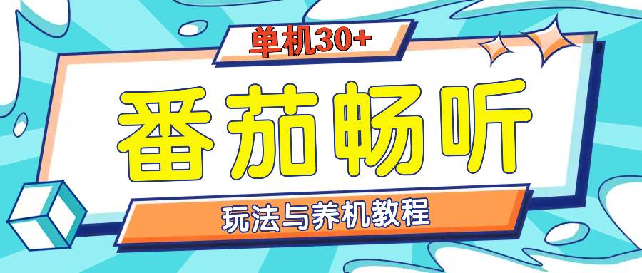（13571期）番茄畅听全方位教程与玩法：一天单设备日入30+不是问题-4158创业网