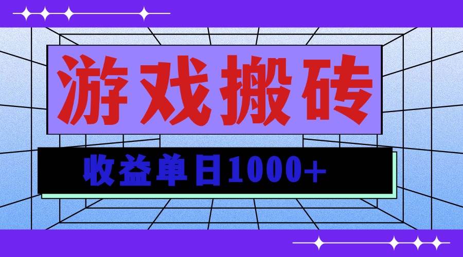 （13566期）无脑自动搬砖游戏，收益单日1000+ 可多号操作-4158创业网