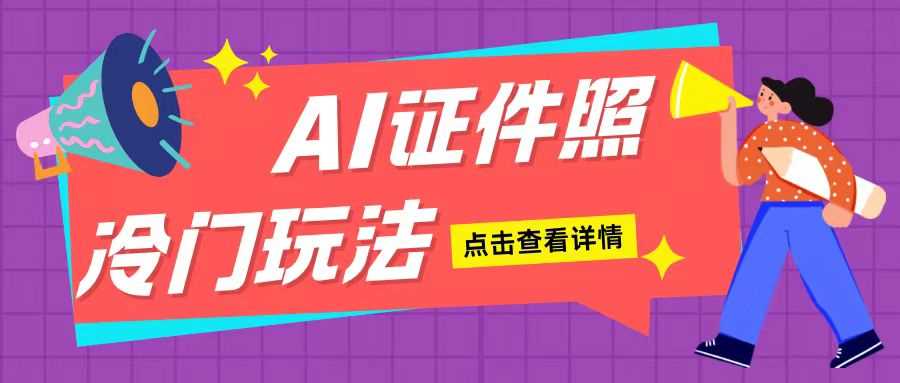 AI证件照玩法单日可入200+无脑操作适合新手小白(揭秘)-4158创业网
